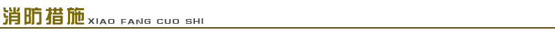 1661651416617975.png 消防措施.png