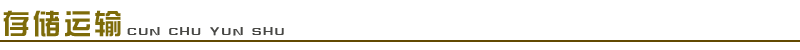 1661652350120693.png 存儲(chǔ)運(yùn)輸.png