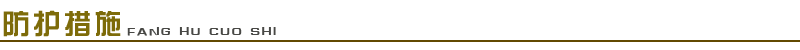 1661652740218124.png 防護(hù)措施.png
