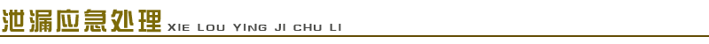 1661653130391019.png 泄漏應(yīng)急處理.png