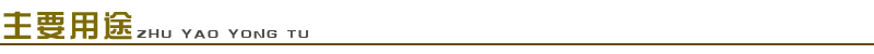 1661654460953727.png 主要用途.png