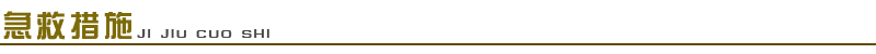 1661654513131706.png 急救措施.png